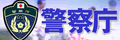 日本警察厅