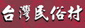 台湾民俗村 台湾民俗村