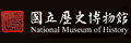 历史博物馆