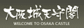 大坂城