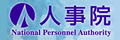日本人事院