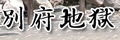 别府地狱温泉