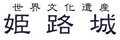 姬路城