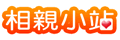 相亲小站