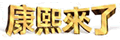 康熙来了
