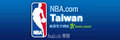 NBA台湾