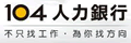 104人力银行