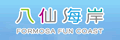 八仙海岸