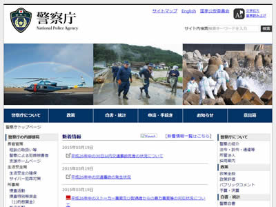 日本警察厅