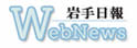 岩手日报