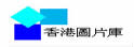 香港图片库 香港图片库
