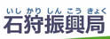 石狩振兴局