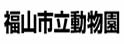 福山市立动物园