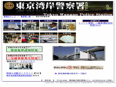 东京湾岸警察署 东京湾岸警察署