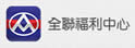 全联福利中心