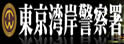 东京湾岸警察署