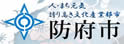 防府市