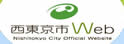 西东京市