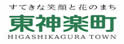 东神楽町