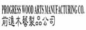 前进木艺制造公司