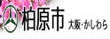 柏原市