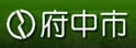 府中市