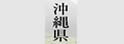 冲绳县