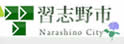 习志野市