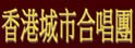 香港城市合唱团