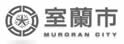 室兰市