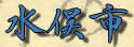 水俣市