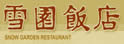 雪园饭店