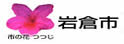 岩仓市