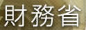 财务省