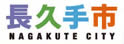 长久手市