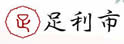 足利市