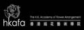 香港插花演艺艺术学院