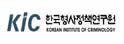 韩国犯罪学研究所