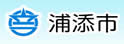 浦添市
