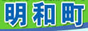 明和町