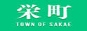 栄町