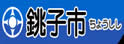 铫子市