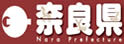 奈良县