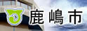 鹿岛市