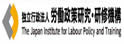 日本劳动政策和培训研究所