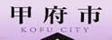 甲府市