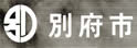 别府市