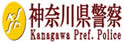 神奈川县警察局