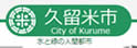 久留米市