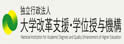 大学评价学位授与机构